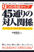 9つの性格タイプ45通りの対人関係 / エニアグラムタイプ別全通り組合せ相性がすぐ分かる