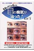 医者がサジを投げた目の病気が治った!