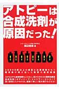 アトピーは合成洗剤が原因だった!