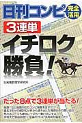 日刊コンピ完全活用３連単イチロク勝負！