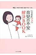 小児科医ママの「育児の不安」解決BOOK / 間違った助言や迷信に悩まされないために