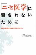 「ニセ医学」に騙されないために / 危険な反医療論や治療法、健康法から身を守る!