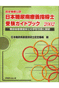 日本糖尿病療養指導士受験ガイドブック