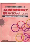 日本糖尿病療養指導士受験ガイドブック