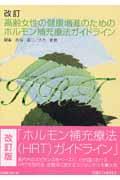 高齢女性の健康増進のためのホルモン補充療法ガイドライン
