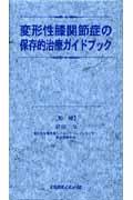 変形性膝関節症の保存的治療ガイドブック