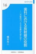 歯科における放射線の役割