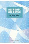 高齢者歯科の医療事故防止