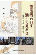 歯医者の目を通してみれば