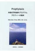 Ｐｒｏｐｈｙｌａｘｉｓ　米国式予防歯科プログラム　プロフィーの臨床