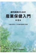 歯科医師のための産業保健入門