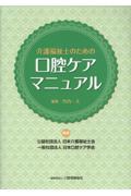 介護福祉士のための口腔ケアマニュアル