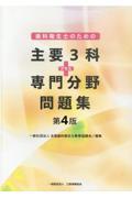 歯科衛生士のための主要３科プラス専門分野問題集