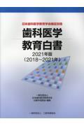 歯科医学教育白書