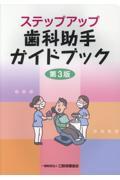 ステップアップ歯科助手ガイドブック