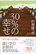 ３０％の幸せ