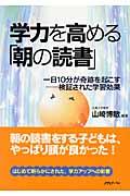 学力を高める「朝の読書」 / 一日10分が奇跡を起こすー検証された学習効果