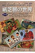 紙芝居の世界 / 黄金バットと紙芝居のおじさんに魅了された、あの時代。