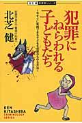 犯罪にねらわれる子どもたち