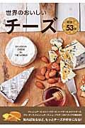 世界のおいしいチーズ / 厳選!!53種類