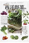 はじめての西洋野菜の手帖