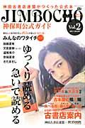 神保町公式ガイド vol.2 / 神田古書店連盟がつくった公式本