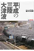 平成の三陸大津波 / 2011.3.11東日本大震災岩手の記録
