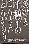 美津と千鶴子のこんとんとんからり