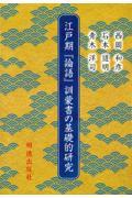 江戸期『論語』訓蒙書の基礎的研究