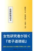 道徳経簡読本