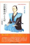 石田梅岩のことば / 素読用