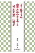 どう生きるか、山田方谷の生き方と『古本大學』に学ぶ