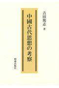 中國古代思想の考察