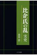 比企氏の乱　実史