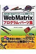 Ｗｅｂ　Ｍａｔｒｉｘプログラム・パーツ集