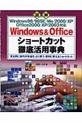 図解Ｗｉｎｄｏｗｓ　９８／９８　ＳＥ／Ｍｅ／２０００／ＸＰ・Ｏｆｆｉｃｅ　２０００／ＸＰ／２００３対