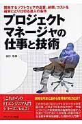 プロジェクトマネージャの仕事と技術 / 開発するソフトウェアの品質、納期、コストを確実にとり仕切る達人の条件