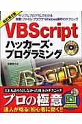 VBScriptハッカーズ・プログラミング 改訂第2版 / サンプルプログラムでわかる関数・ファイル・ブラウザ・Windows操作のテクニッ