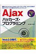 Ajaxハッカーズ・プログラミング / 基礎からprototype.js、Yahoo! UIライブラリ、HTML_AJA