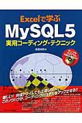 Excelで学ぶMySQL 5実用コーディング・テクニック