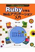 Rubyで作るWebアプリケーション入門 / プログラムの基礎からCGI、Web API、Ruby on Railsまでアプリ