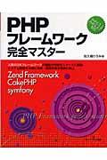 PHPフレームワーク完全マスター / Zend Framework/CakePHP/symfony
