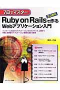 7日でマスターRuby on Railsで作るWebアプリケーション / 2.0対応