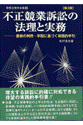 不正競業訴訟の法理と実務