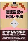 信託登記の理論と実務