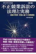 不正競業訴訟の法理と実務