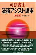 司法書士法務アシスト読本 第6版