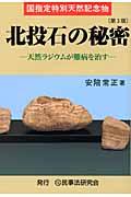 北投石の秘密 第3版 / 天然ラジウムが難病を治す