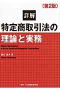 詳解特定商取引法の理論と実務 第2版