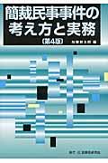 簡裁民事事件の考え方と実務